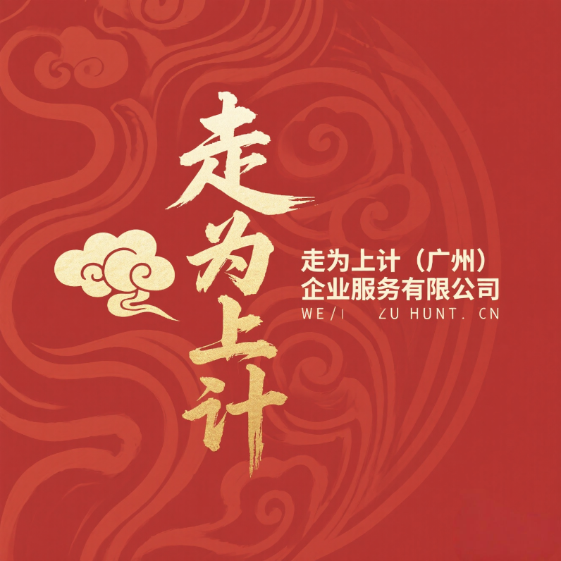 走为上计（广州）企业服务有限公司